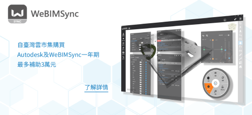 【優惠訊息】上臺灣雲市集買WeBIMSync搭配歐特克軟體 現在最划算